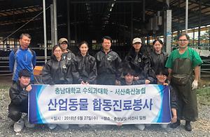 수의과대학-서산축산농협 진료 봉사활동